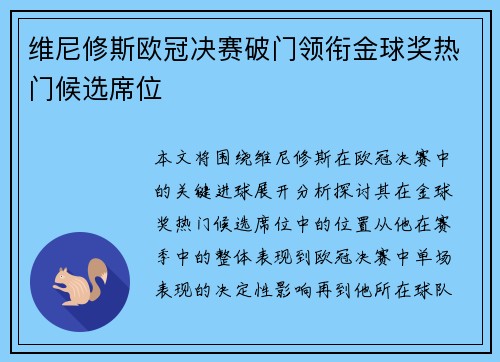 维尼修斯欧冠决赛破门领衔金球奖热门候选席位 维尼修斯欧冠决赛破门领衔金球奖热门候选席位
