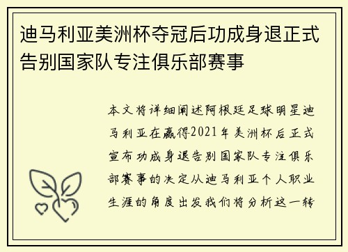 迪马利亚美洲杯夺冠后功成身退正式告别国家队专注俱乐部赛事 迪马利亚美洲杯夺冠后功成身退正式告别国家队专注俱乐部赛事