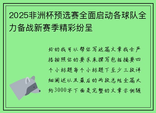 2025非洲杯预选赛全面启动各球队全力备战新赛季精彩纷呈 2025非洲杯预选赛全面启动各球队全力备战新赛季精彩纷呈