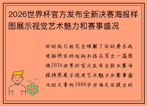 2026世界杯官方发布全新决赛海报样图展示视觉艺术魅力和赛事盛况 2026世界杯官方发布全新决赛海报样图展示视觉艺术魅力和赛事盛况