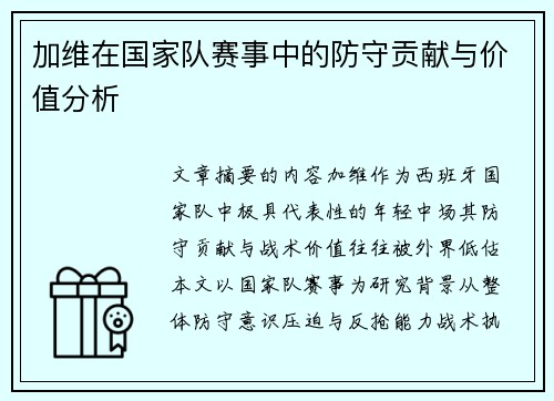 加维在国家队赛事中的防守贡献与价值分析 加维在国家队赛事中的防守贡献与价值分析