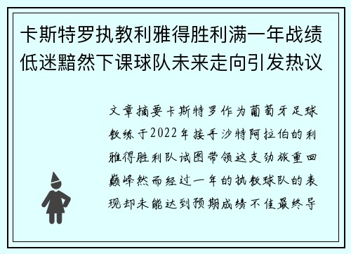 卡斯特罗执教利雅得胜利满一年战绩低迷黯然下课球队未来走向引发热议 卡斯特罗执教利雅得胜利满一年战绩低迷黯然下课球队未来走向引发热议