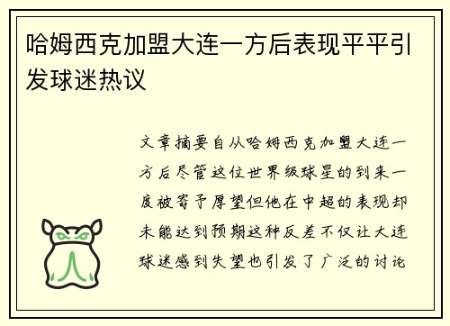 哈姆西克加盟大连一方后表现平平引发球迷热议 哈姆西克加盟大连一方后表现平平引发球迷热议
