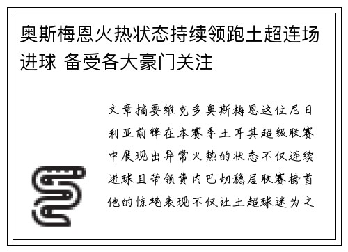 奥斯梅恩火热状态持续领跑土超连场进球 备受各大豪门关注 奥斯梅恩火热状态持续领跑土超连场进球 备受各大豪门关注