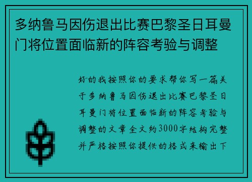 多纳鲁马因伤退出比赛巴黎圣日耳曼门将位置面临新的阵容考验与调整 多纳鲁马因伤退出比赛巴黎圣日耳曼门将位置面临新的阵容考验与调整