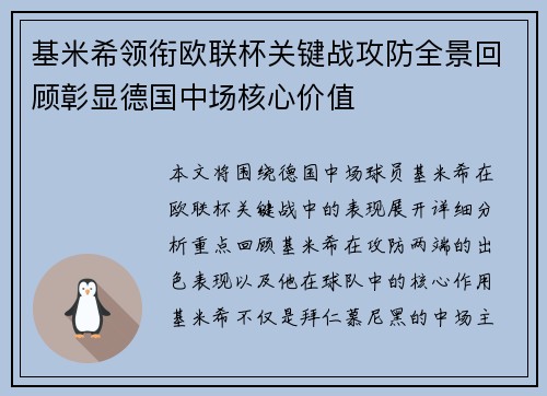 基米希领衔欧联杯关键战攻防全景回顾彰显德国中场核心价值 基米希领衔欧联杯关键战攻防全景回顾彰显德国中场核心价值