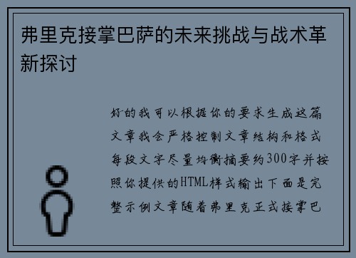 弗里克接掌巴萨的未来挑战与战术革新探讨 弗里克接掌巴萨的未来挑战与战术革新探讨