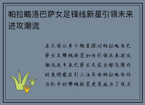 帕拉略洛巴萨女足锋线新星引领未来进攻潮流 帕拉略洛巴萨女足锋线新星引领未来进攻潮流