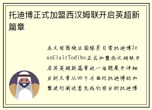 托迪博正式加盟西汉姆联开启英超新篇章 托迪博正式加盟西汉姆联开启英超新篇章