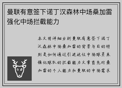 曼联有意签下诺丁汉森林中场桑加雷强化中场拦截能力 曼联有意签下诺丁汉森林中场桑加雷强化中场拦截能力