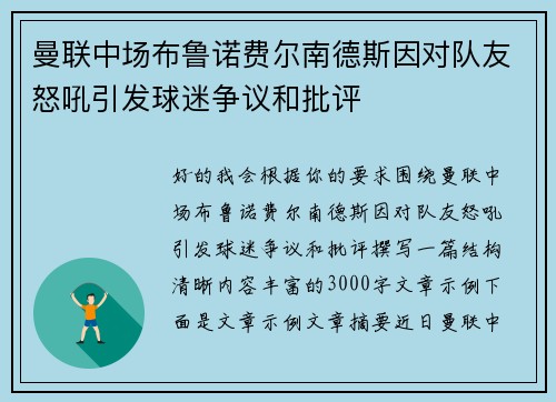 曼联中场布鲁诺费尔南德斯因对队友怒吼引发球迷争议和批评 曼联中场布鲁诺费尔南德斯因对队友怒吼引发球迷争议和批评