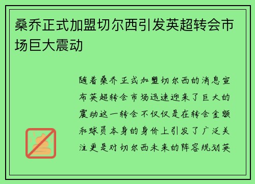 桑乔正式加盟切尔西引发英超转会市场巨大震动 桑乔正式加盟切尔西引发英超转会市场巨大震动