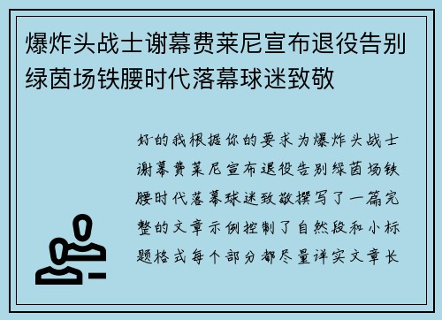 爆炸头战士谢幕费莱尼宣布退役告别绿茵场铁腰时代落幕球迷致敬 爆炸头战士谢幕费莱尼宣布退役告别绿茵场铁腰时代落幕球迷致敬