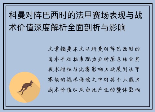 科曼对阵巴西时的法甲赛场表现与战术价值深度解析全面剖析与影响 科曼对阵巴西时的法甲赛场表现与战术价值深度解析全面剖析与影响