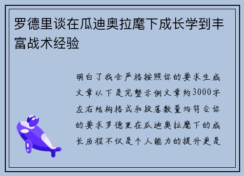 罗德里谈在瓜迪奥拉麾下成长学到丰富战术经验 罗德里谈在瓜迪奥拉麾下成长学到丰富战术经验