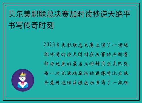 贝尔美职联总决赛加时读秒逆天绝平书写传奇时刻