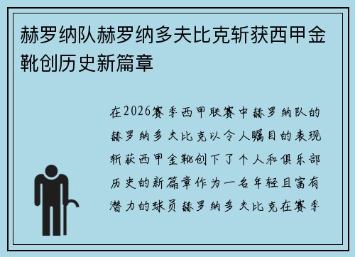 赫罗纳队赫罗纳多夫比克斩获西甲金靴创历史新篇章