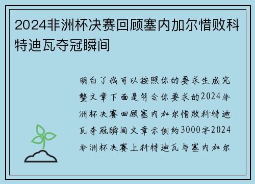 2024非洲杯决赛回顾塞内加尔惜败科特迪瓦夺冠瞬间 2024非洲杯决赛回顾塞内加尔惜败科特迪瓦夺冠瞬间