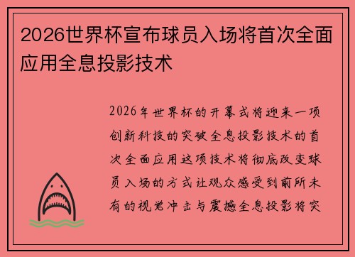 2026世界杯宣布球员入场将首次全面应用全息投影技术 2026世界杯宣布球员入场将首次全面应用全息投影技术