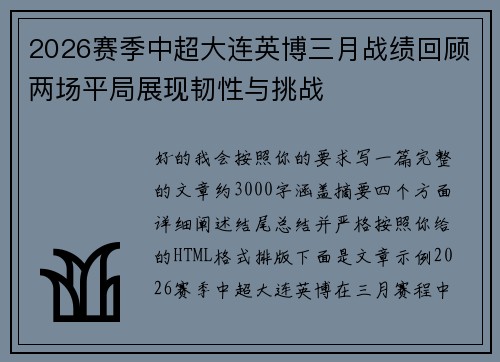 2026赛季中超大连英博三月战绩回顾两场平局展现韧性与挑战 2026赛季中超大连英博三月战绩回顾两场平局展现韧性与挑战
