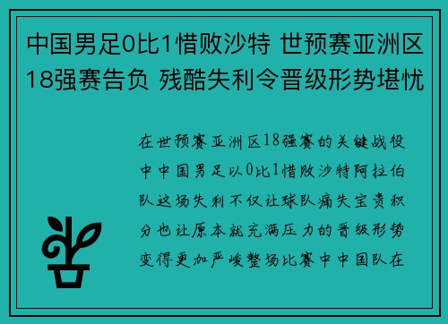 中国男足0比1惜败沙特 世预赛亚洲区18强赛告负 残酷失利令晋级形势堪忧