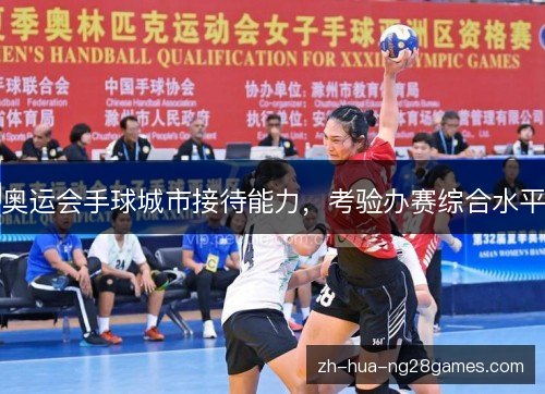 奥运会手球城市接待能力，考验办赛综合水平